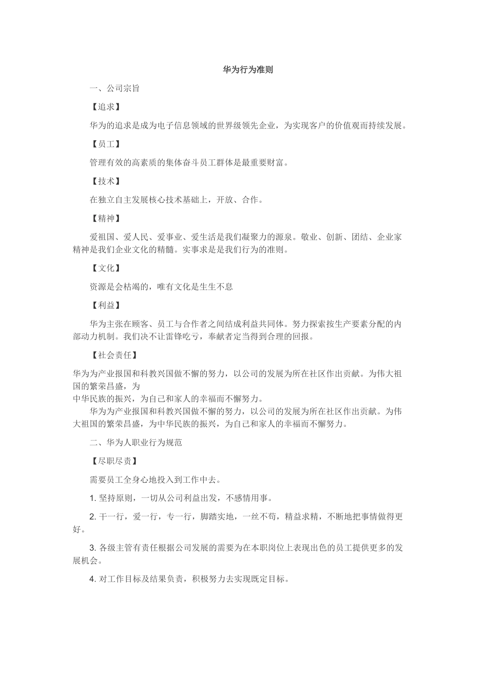 华为行为准则_第1页