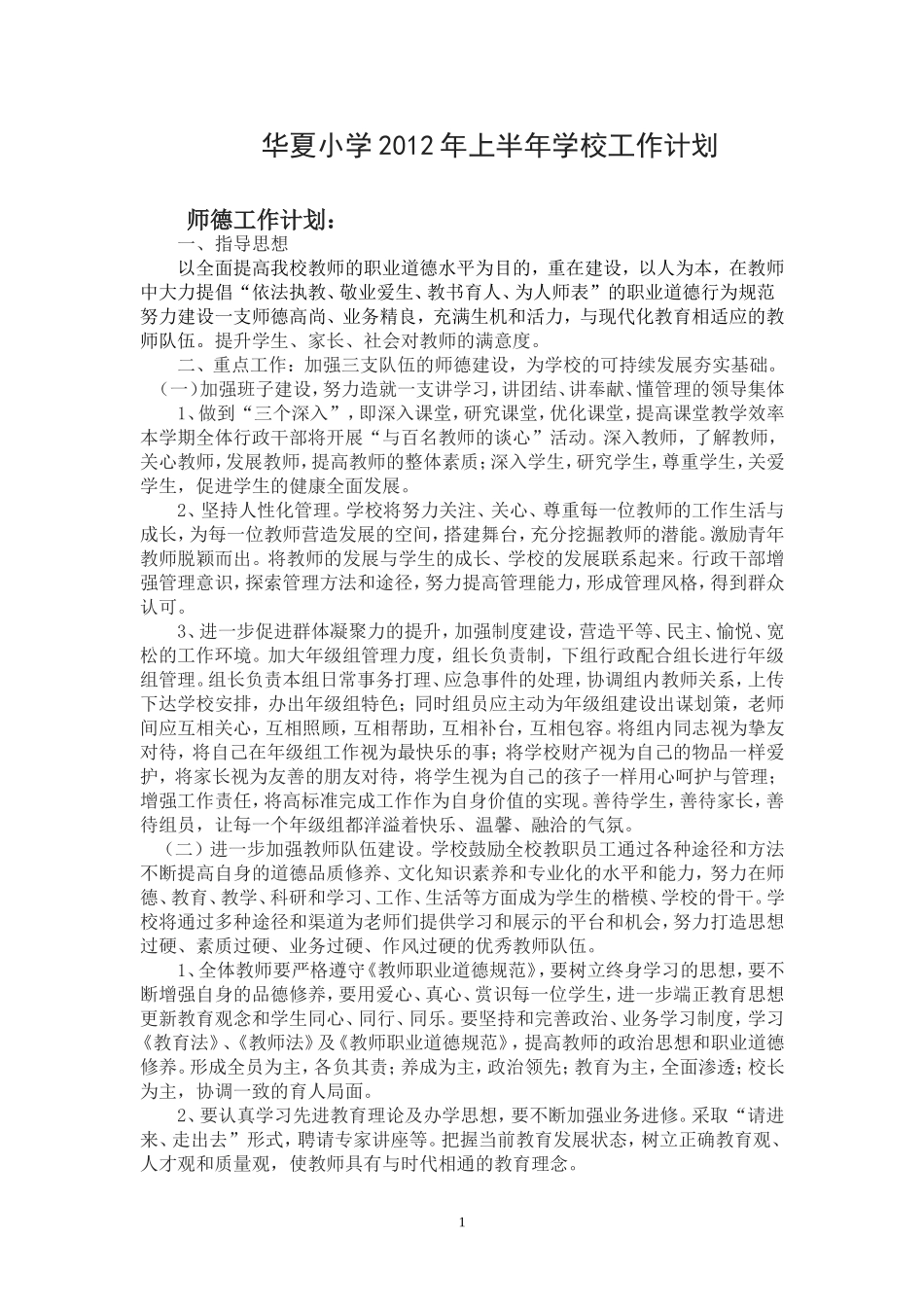 华夏小学2012年上半年学校工作计划_第1页
