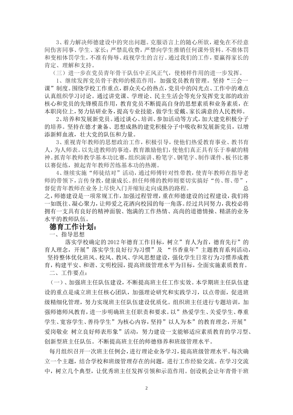 华夏小学2012年上半年学校工作计划_第2页