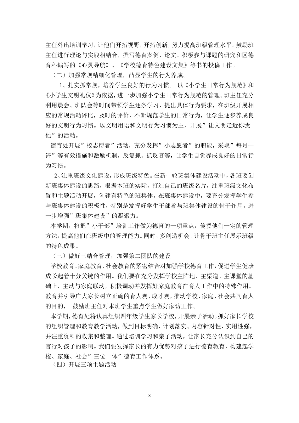 华夏小学2012年上半年学校工作计划_第3页