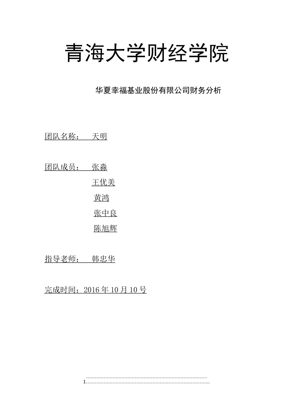 华夏幸福基业财务分析(1)_第1页