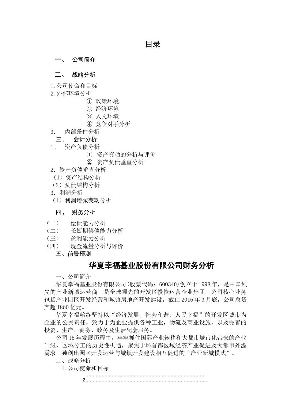 华夏幸福基业财务分析(1)_第2页