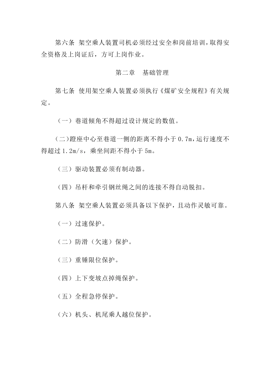 华瀛山西公司架空乘人装置管理规定_第2页