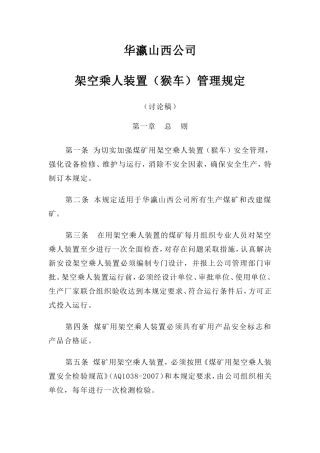华瀛山西公司架空乘人装置管理规定
