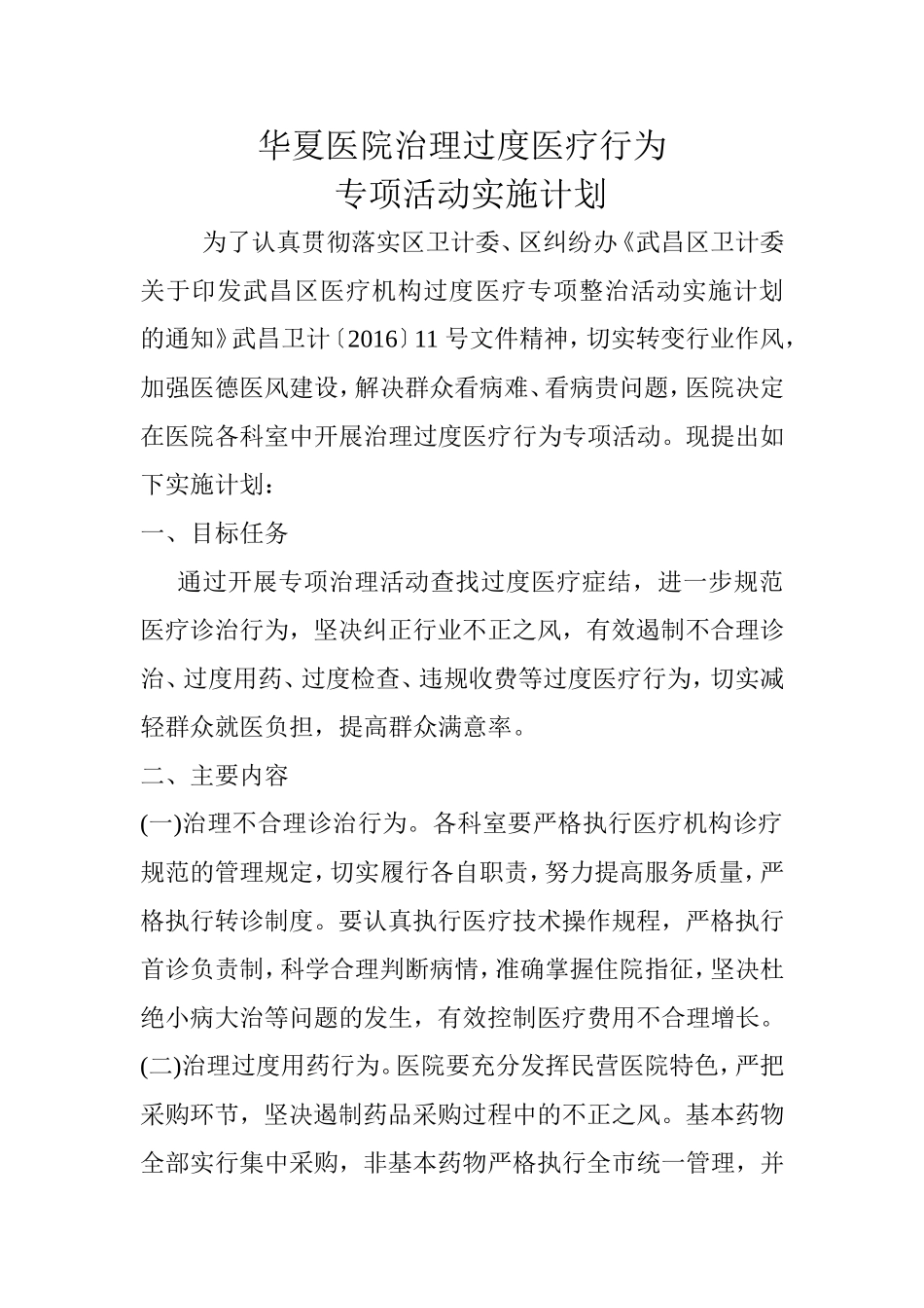 华夏医院治理过度医疗行为专项活动实施方案1_第1页