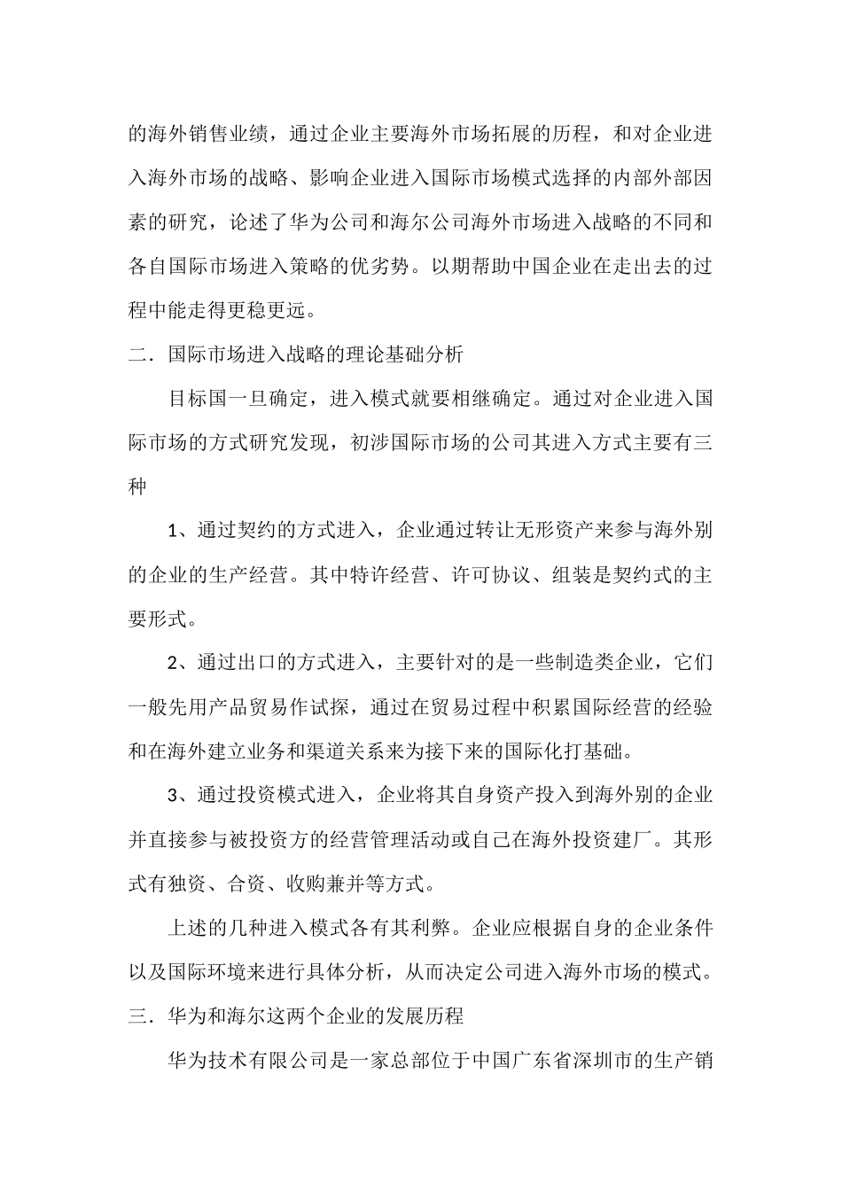 华为与海尔进入国际市场模式的分析_第2页