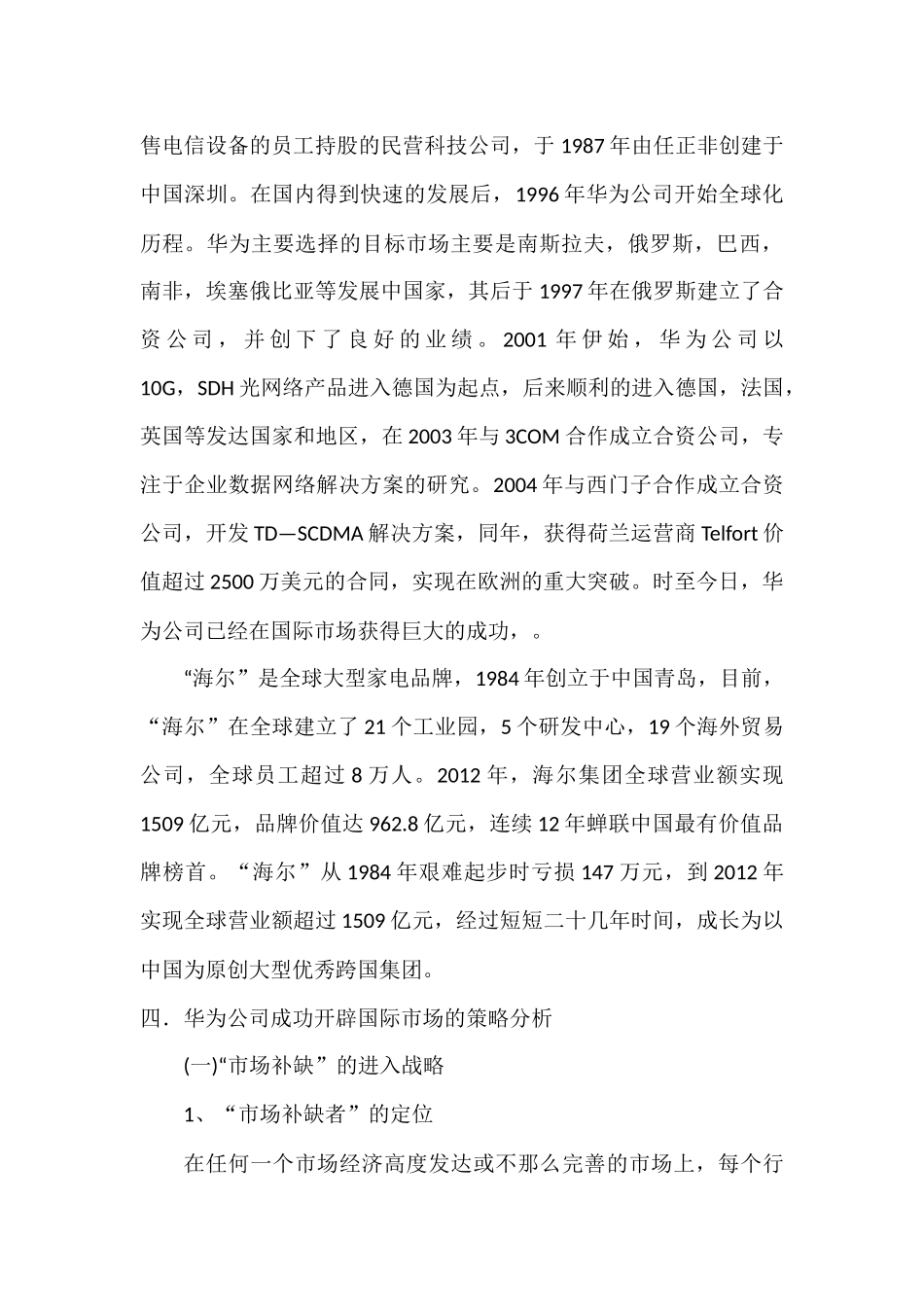 华为与海尔进入国际市场模式的分析_第3页