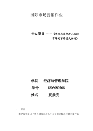 华为与海尔进入国际市场模式的分析