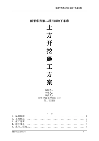 华苑第二项目地下车库土方开挖施工方案1