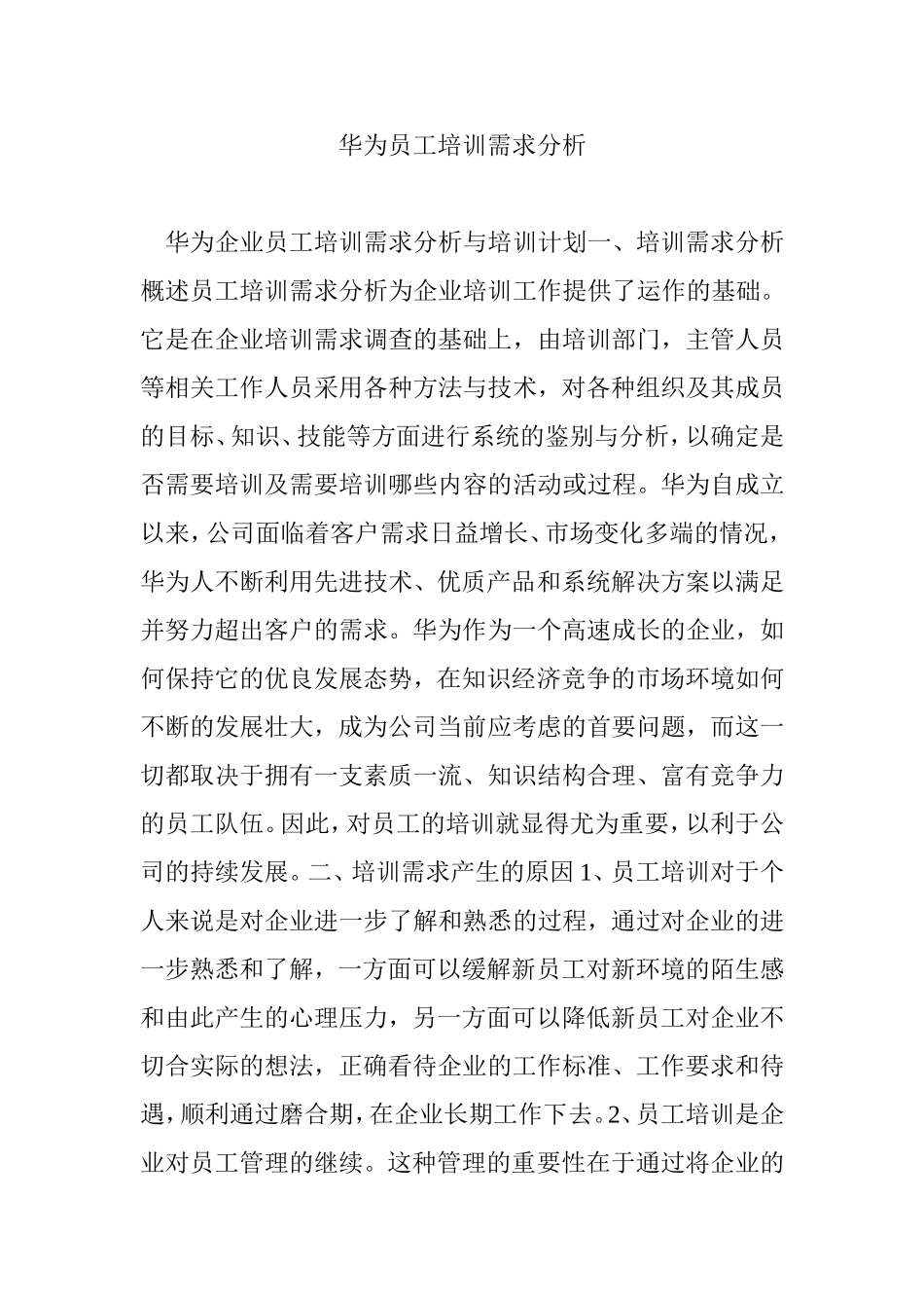 华为员工培训需求分析_第1页