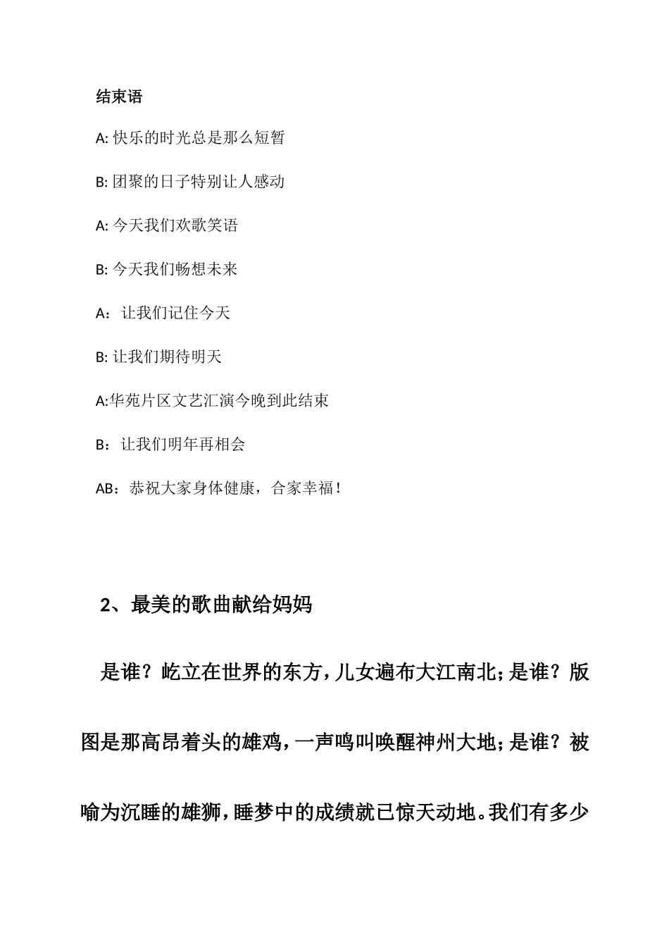 华苑片区文艺汇演主持词主持串词2012.8.21---副本_第2页