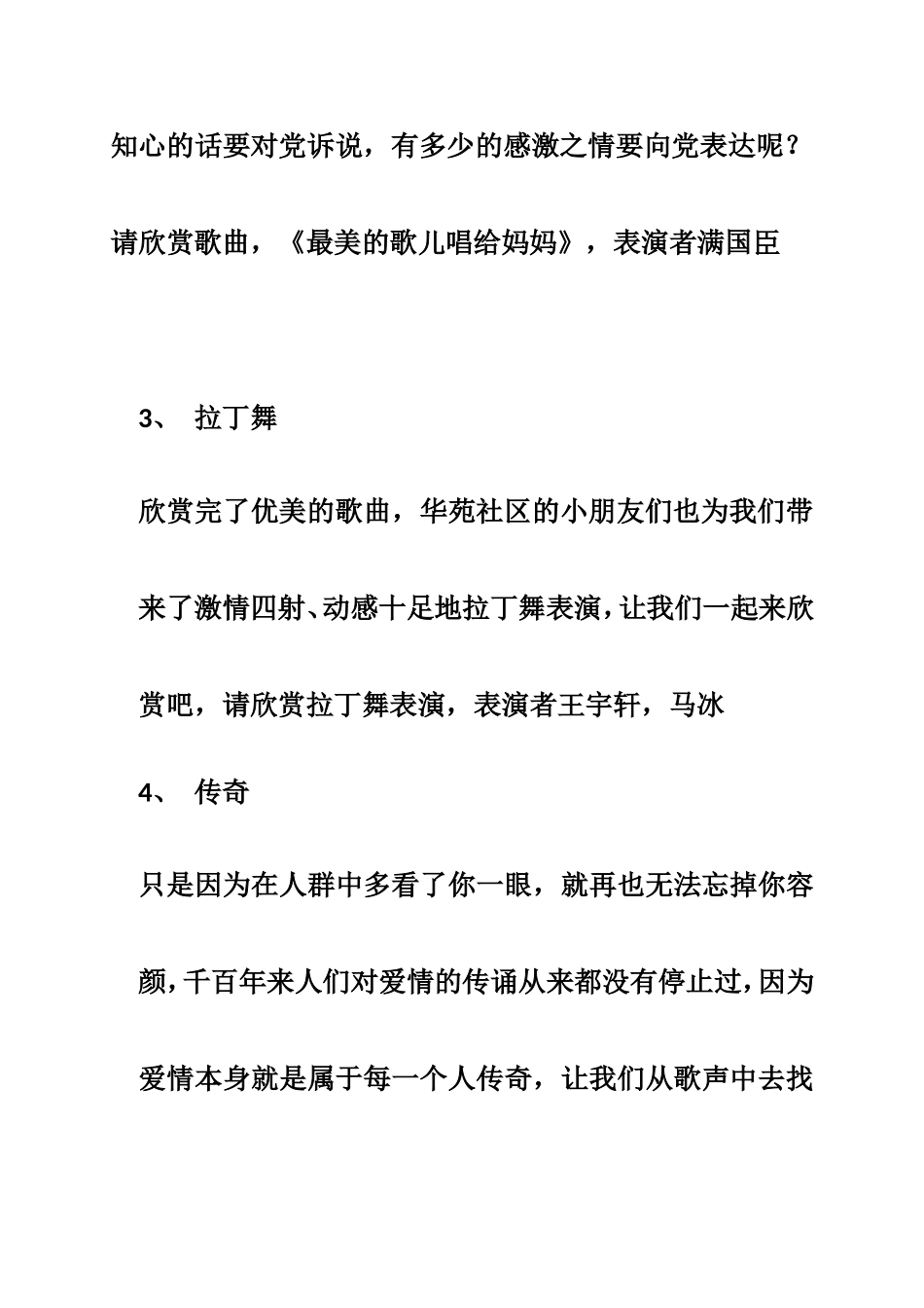 华苑片区文艺汇演主持词主持串词2012.8.21---副本_第3页