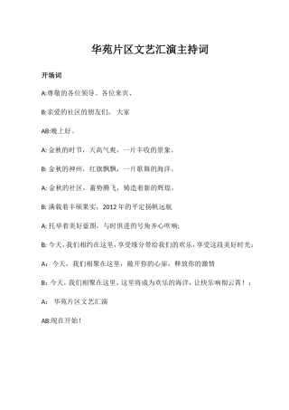 华苑片区文艺汇演主持词主持串词2012.8.21---副本