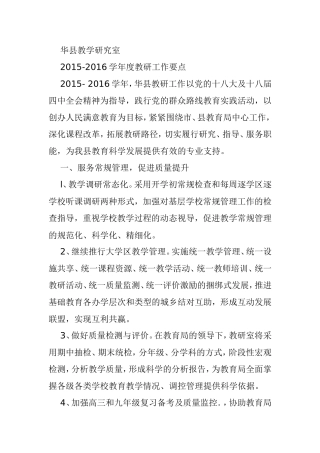 华县教学研究室工作要点2015-2016