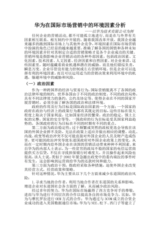 华为在国际市场营销中的环境因素