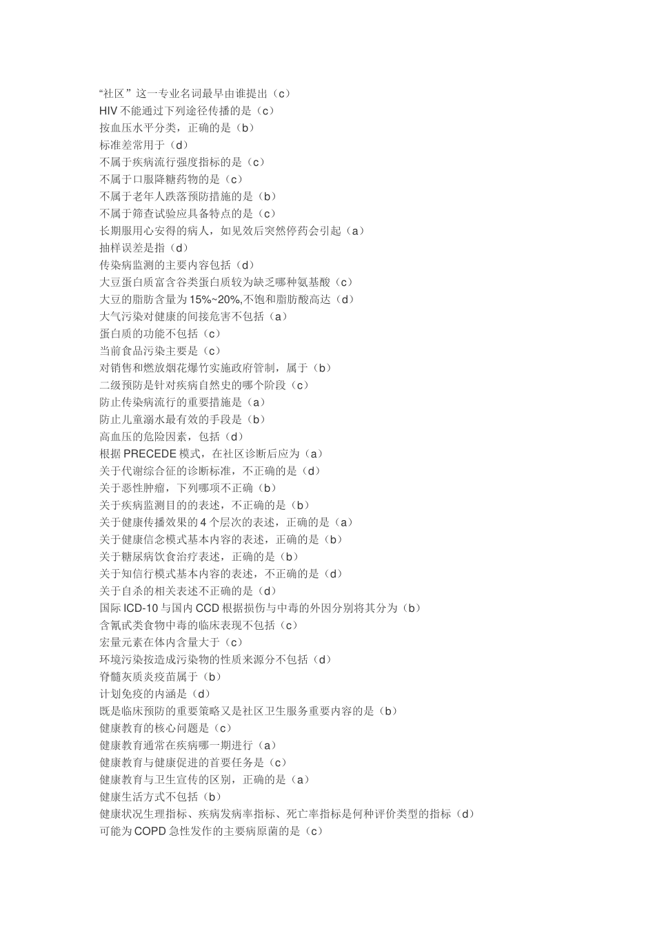华医网公共考试社区预防医学答案_第1页