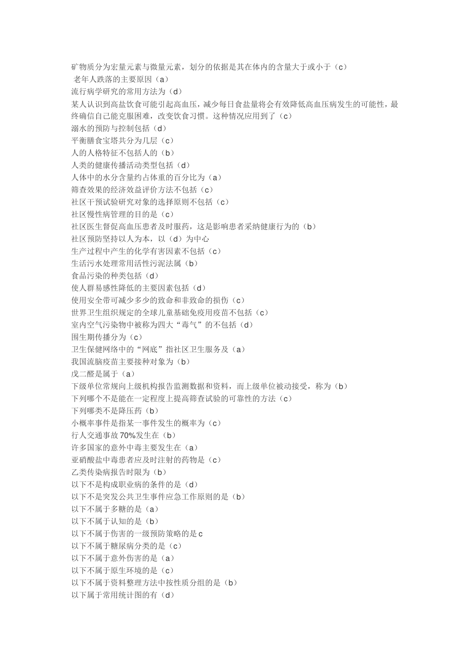 华医网公共考试社区预防医学答案_第2页