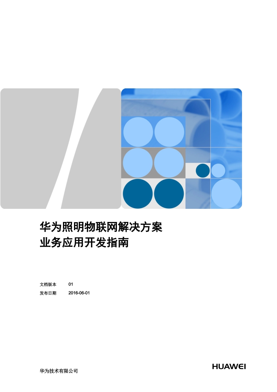 华为照明物联网解决方案业务应用开发指南_第1页