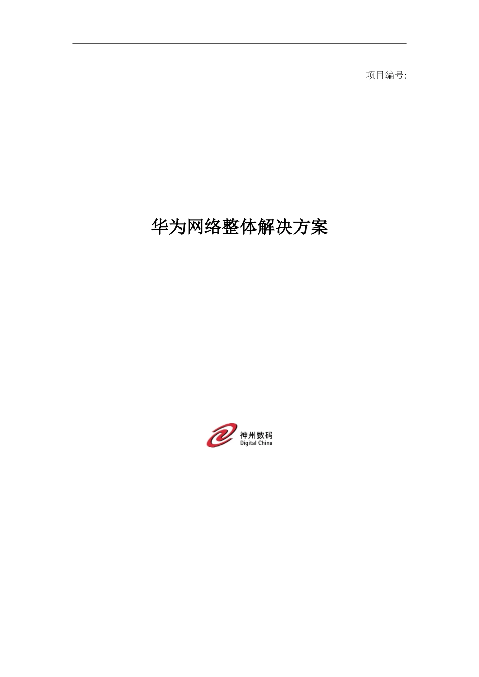 华为整体网络解决方案_第1页