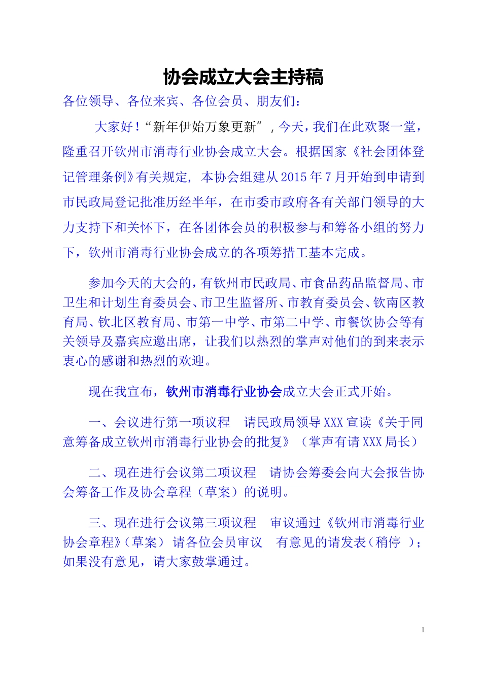 协会成立大会主持稿_第1页