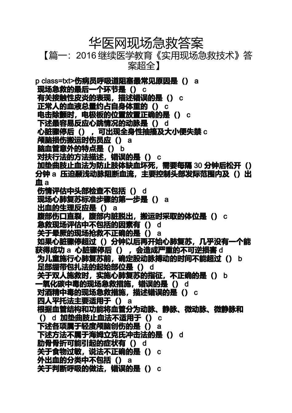 华医网现场急救答案_第1页