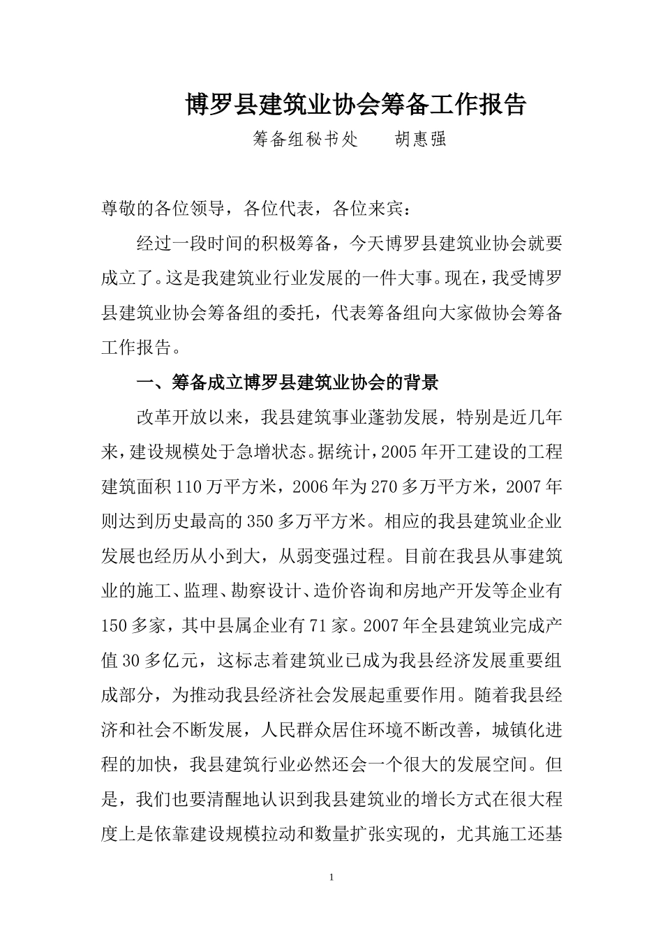 协会筹备工作报告1_第1页