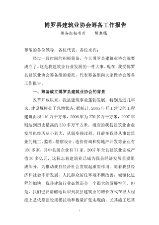 协会筹备工作报告1