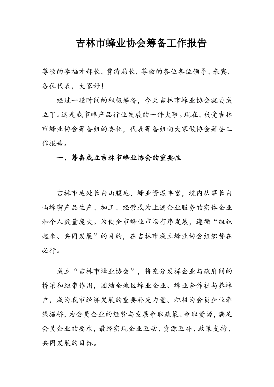 协会筹备工作报告-3_第1页