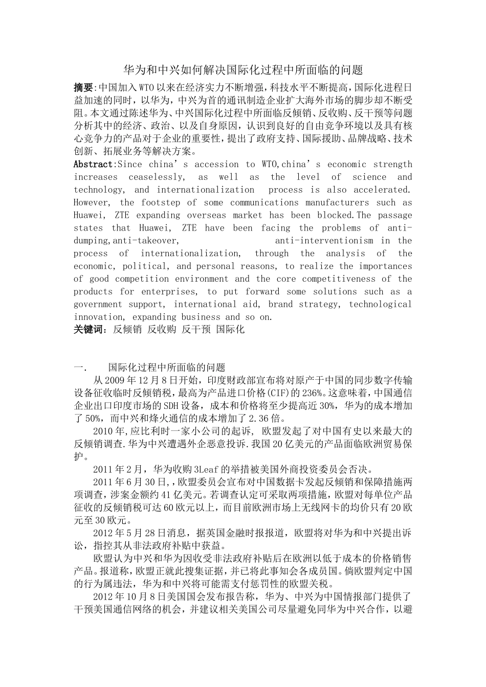华为中兴国际化中所遇到的问题_第1页