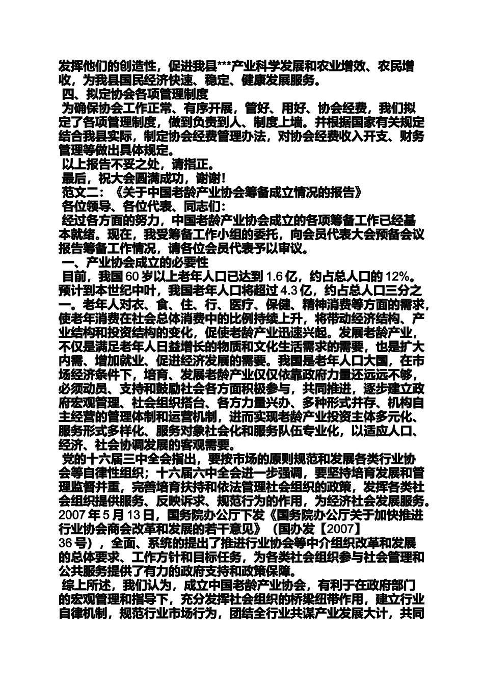 协会筹备组工作报告_第2页