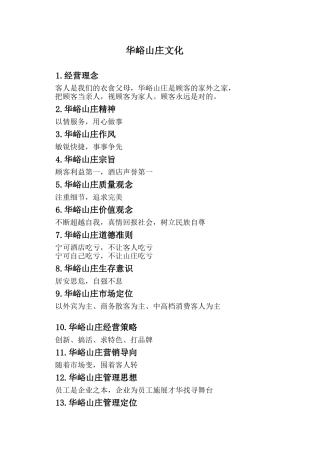 华峪山庄企业文化