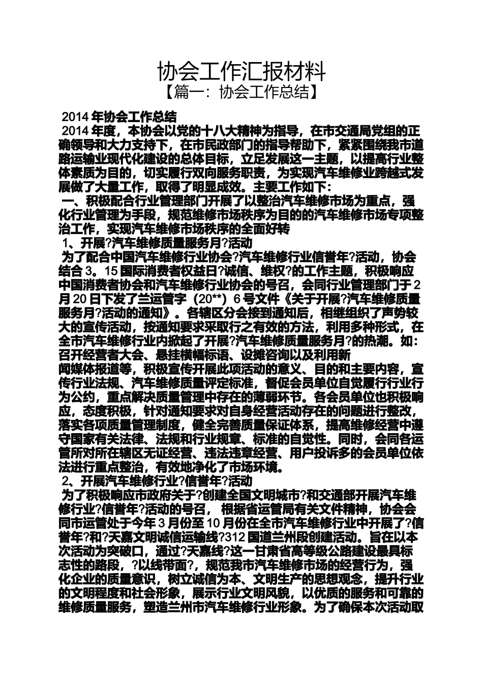 协会工作汇报材料_第1页
