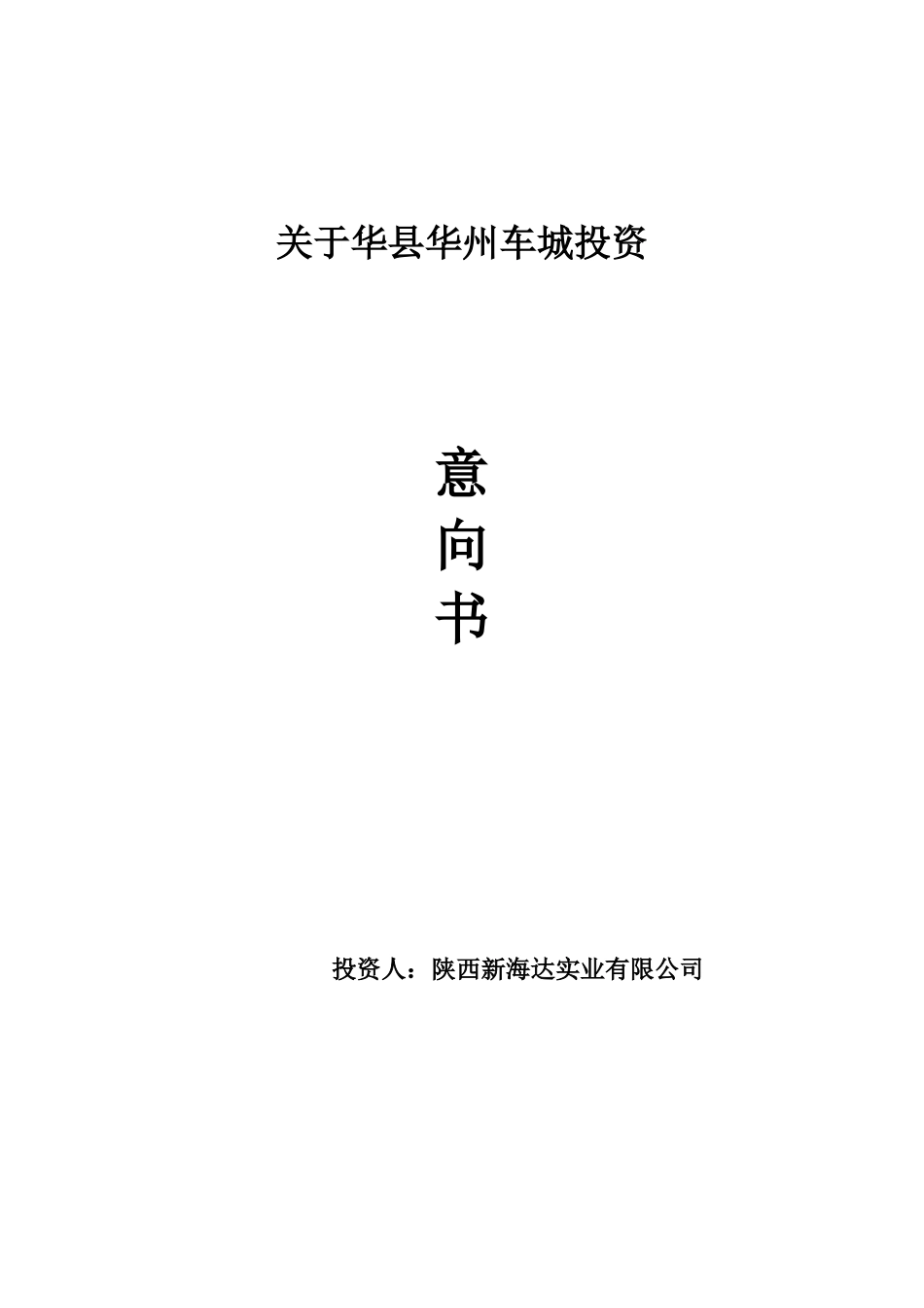 华州车城投资意向书_第1页