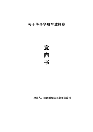 华州车城投资意向书