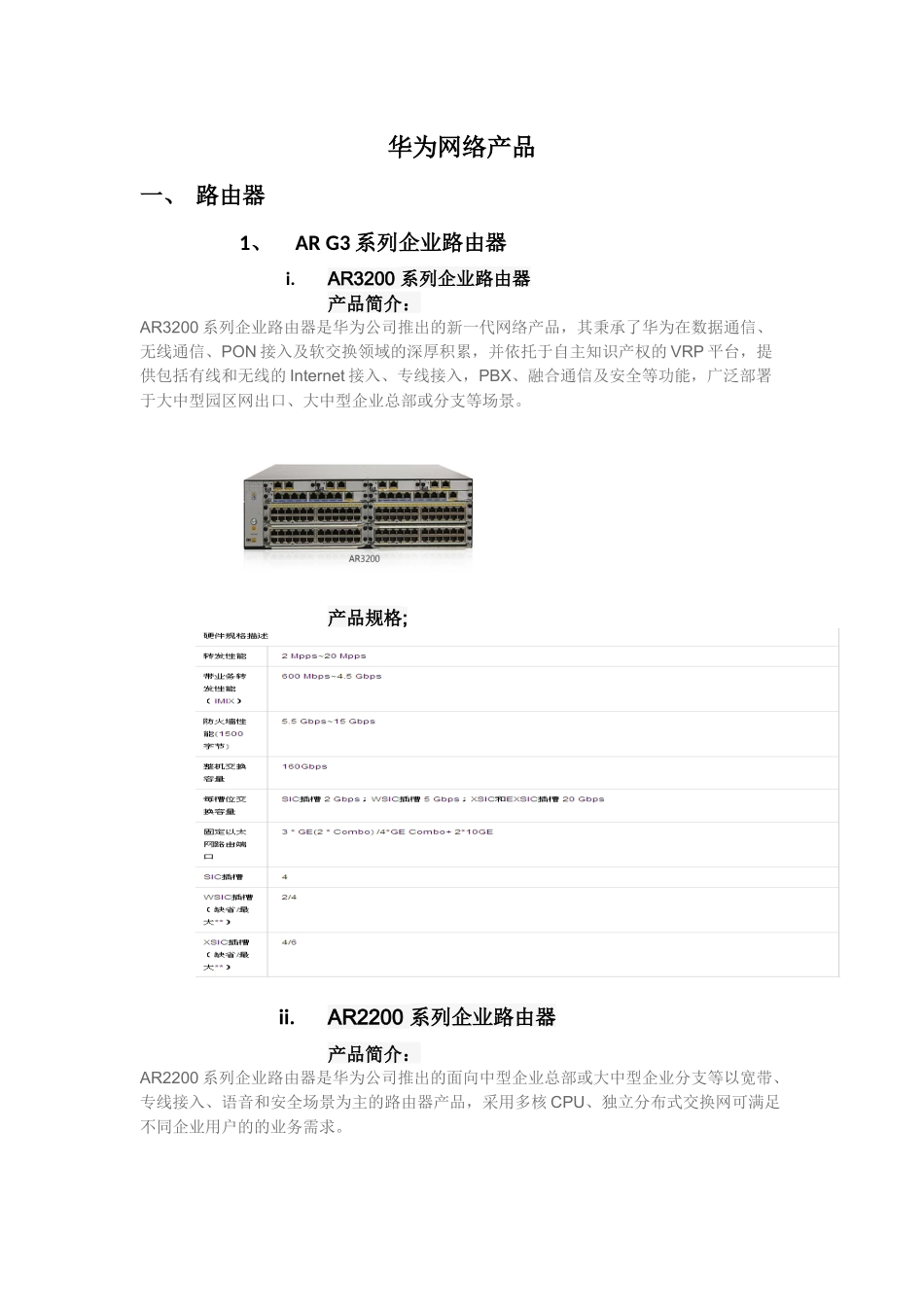 华为主流路由器交换机简介和规格_第1页