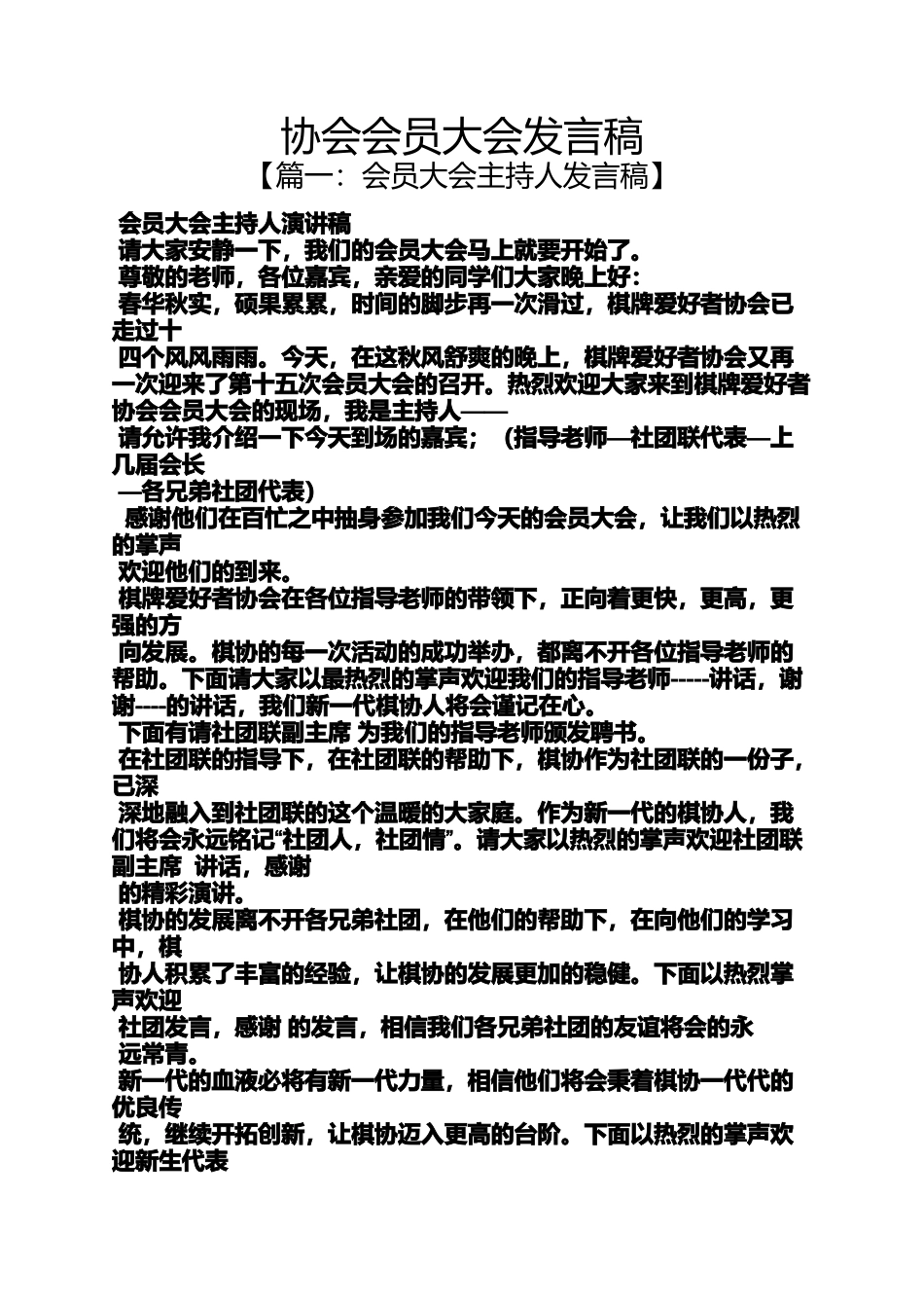 协会会员大会发言稿_第1页