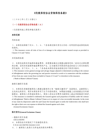 协会货物运输条款(A-B-C)-中英对照