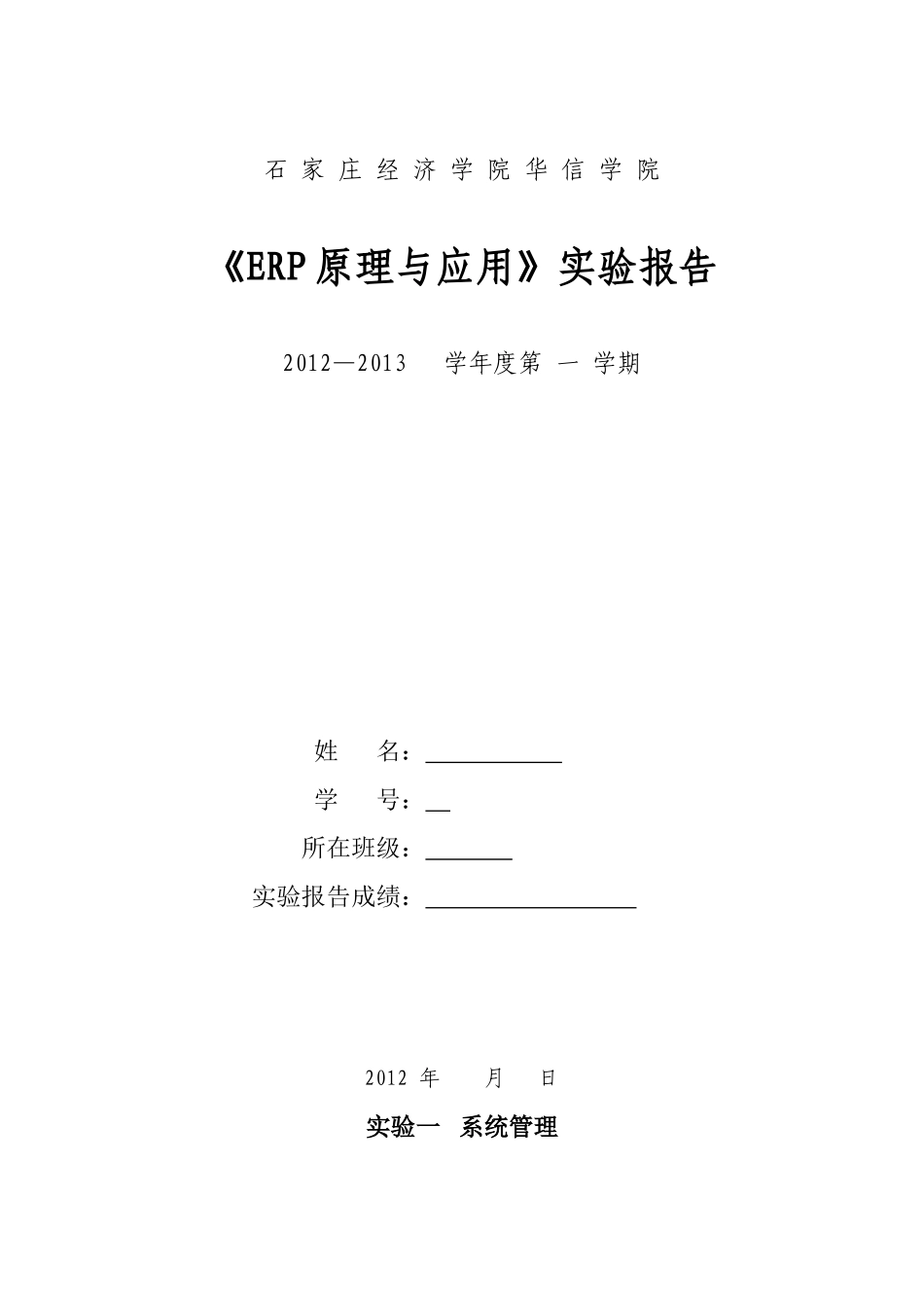 华信学院ERP原理与应用-实验报告_第1页