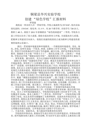 华兴实验学校创建县绿色学校汇报材料
