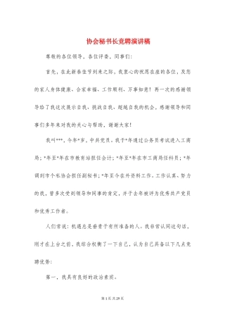 协会秘书长竞聘演讲稿(精选多篇)