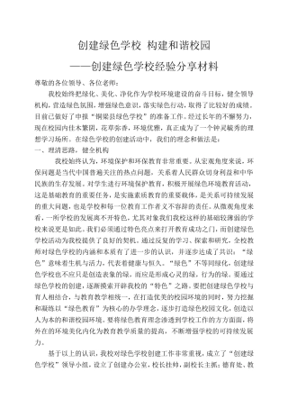 华兴实验学校绿色学校经验分享：创建绿色学校--构建和谐校园