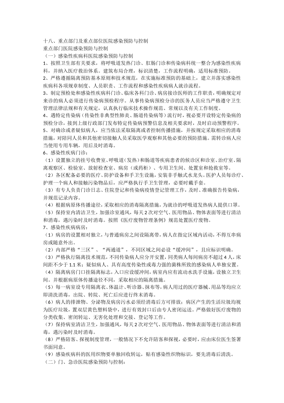 十八、重点部门及重点部位医院感染预防与控制_第1页