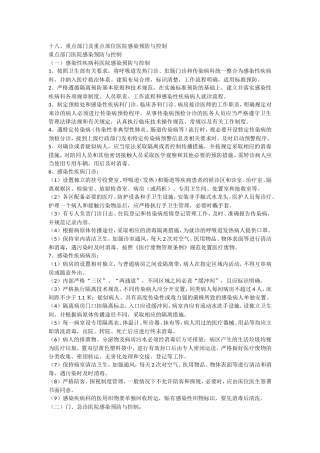 十八、重点部门及重点部位医院感染预防与控制