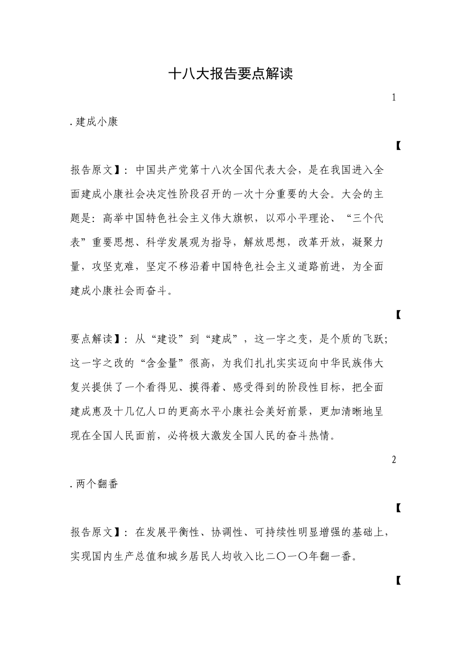 十八大报告(完整)要点解读.doc_第1页