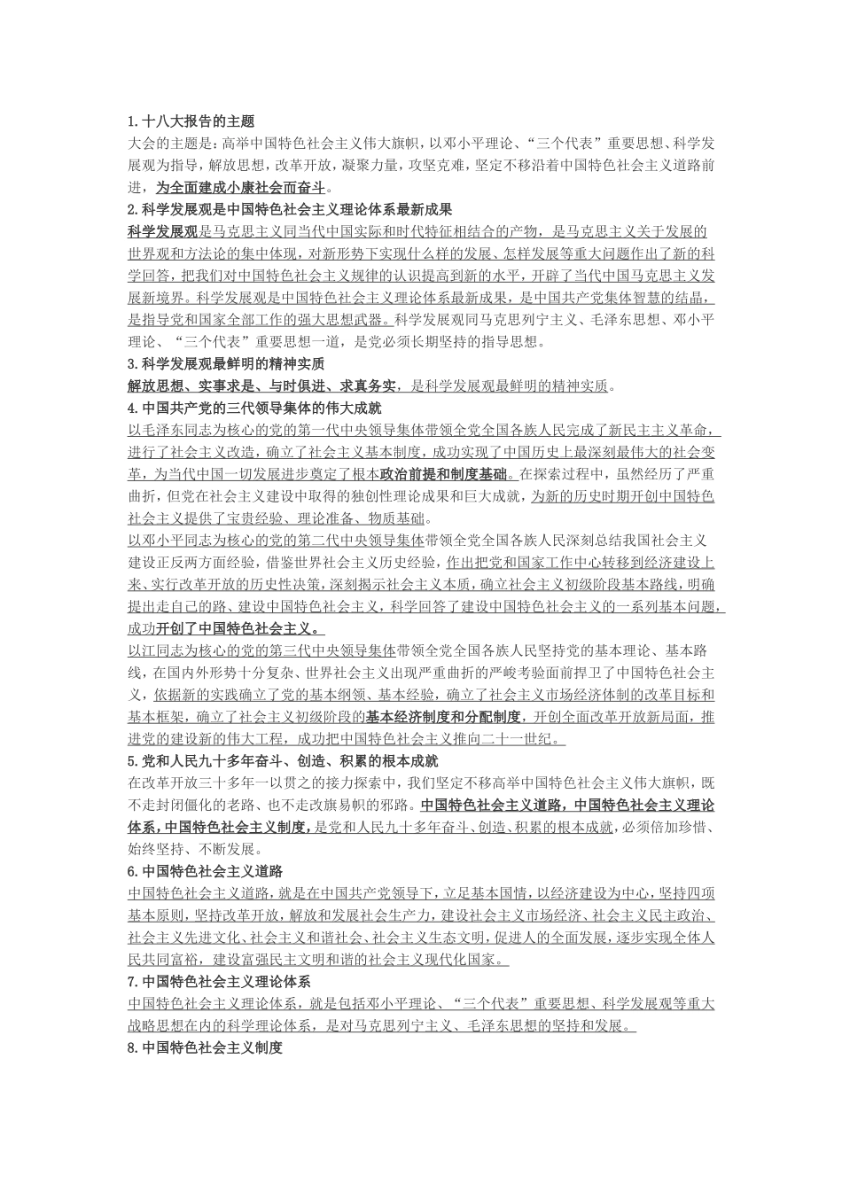 十八大报告必背考点解读_第1页