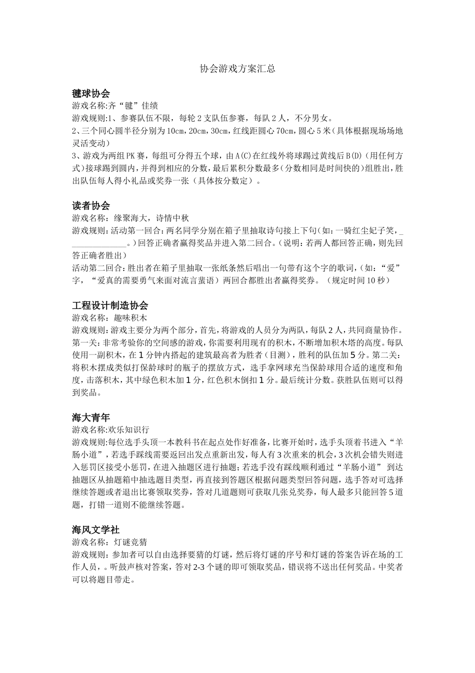 协会游戏方案汇总_第1页