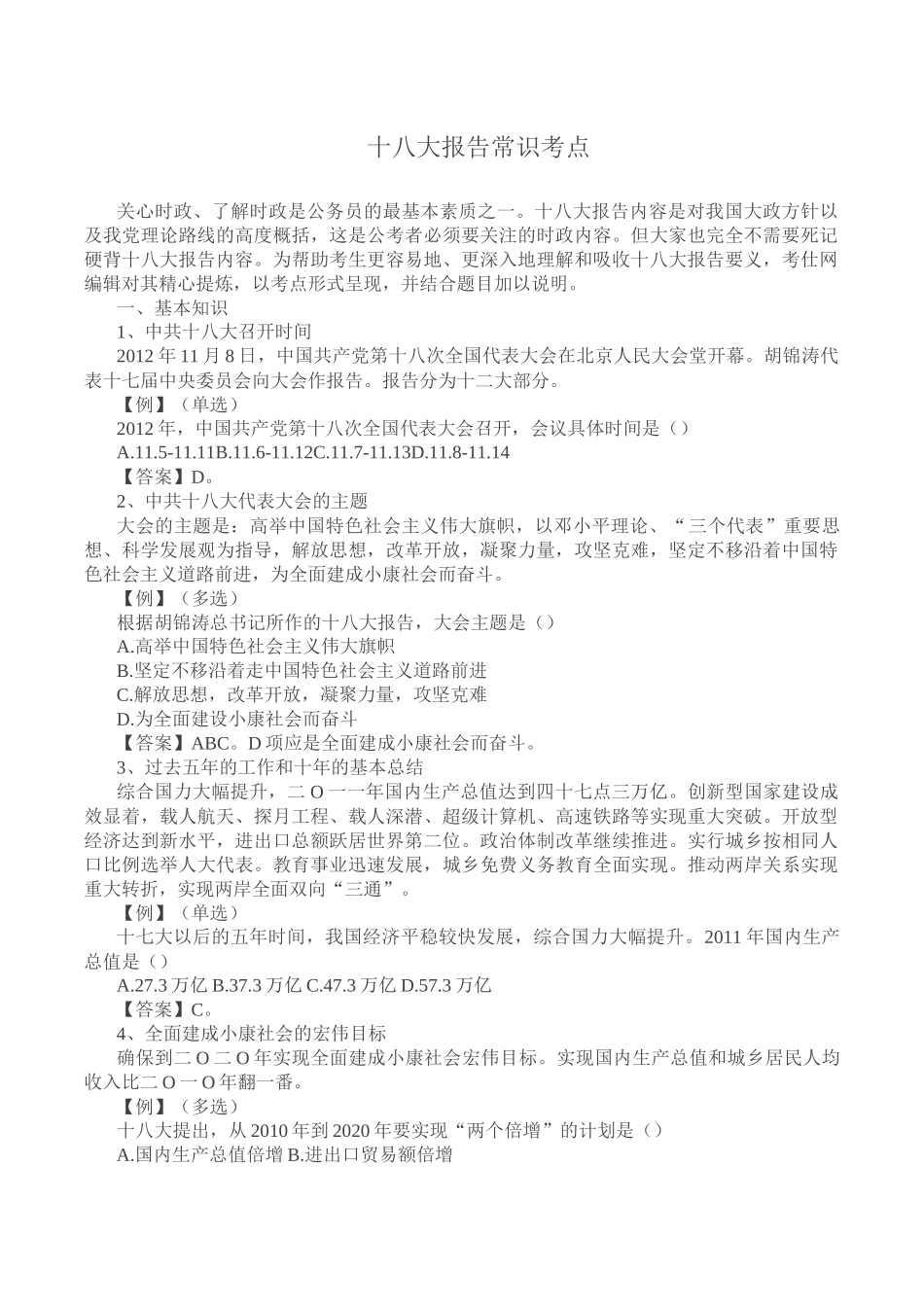 十八大报告常识考点_第1页