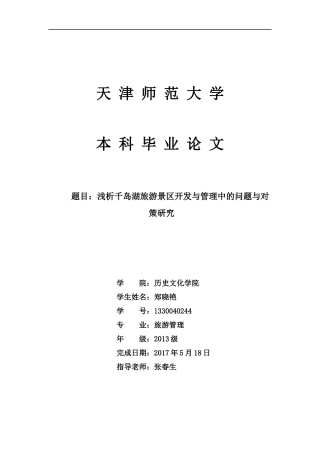 千岛湖景区开发与管理中的问题与对策分析.
