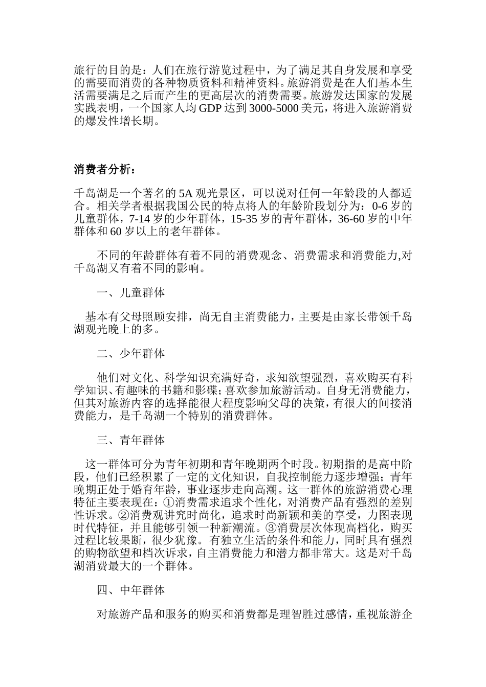 千岛湖市场分析_第2页