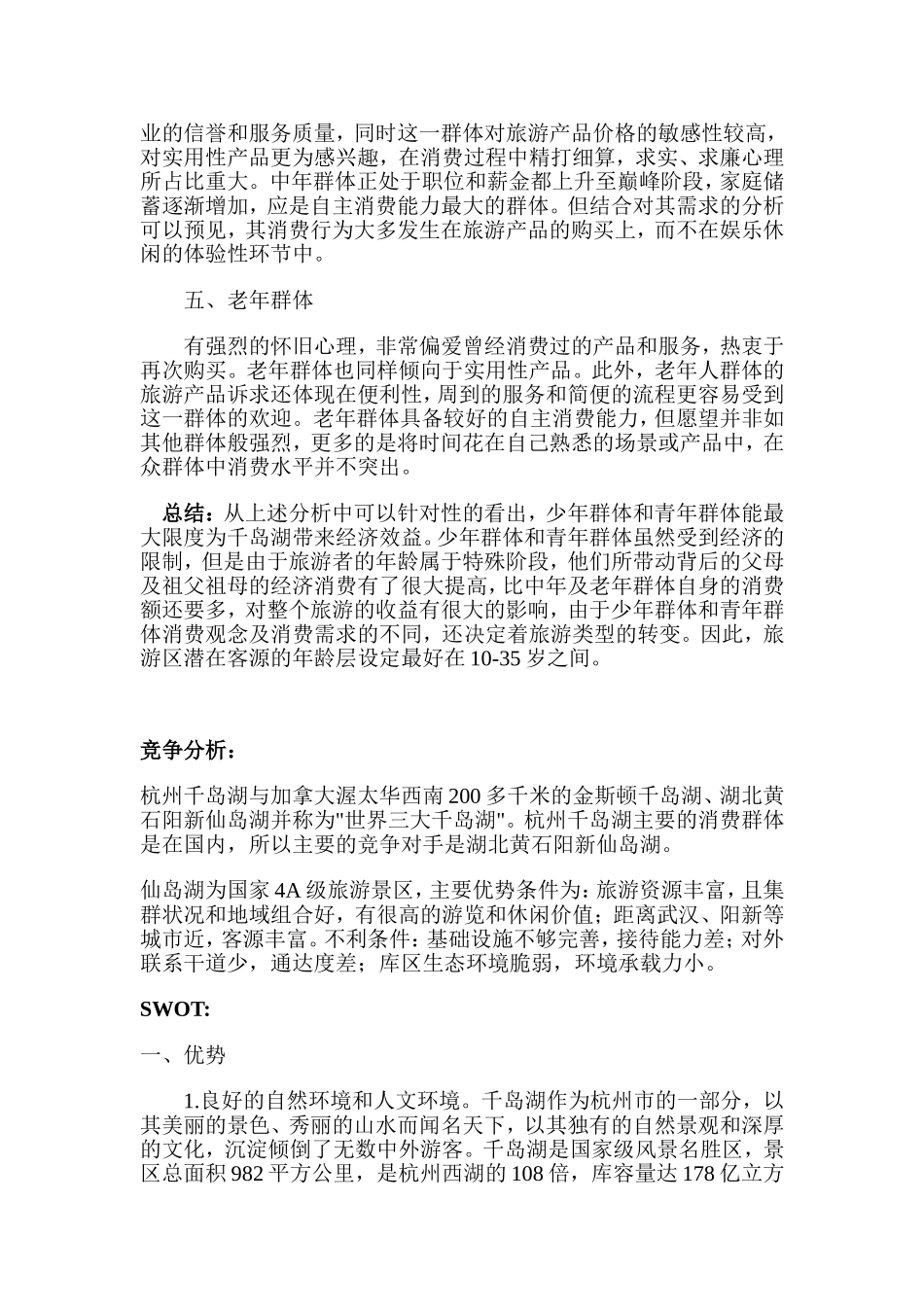 千岛湖市场分析_第3页